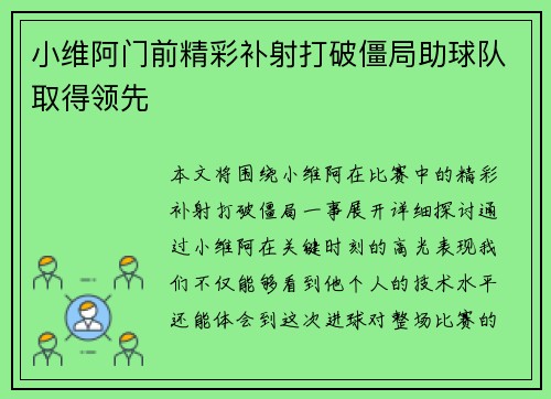 小维阿门前精彩补射打破僵局助球队取得领先