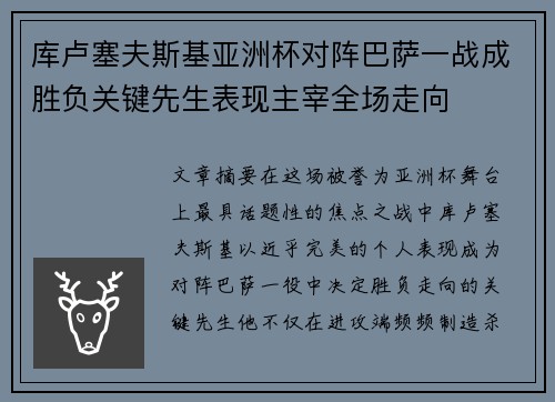 库卢塞夫斯基亚洲杯对阵巴萨一战成胜负关键先生表现主宰全场走向 库卢塞夫斯基亚洲杯对阵巴萨一战成胜负关键先生表现主宰全场走向