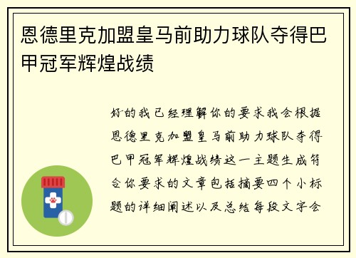 恩德里克加盟皇马前助力球队夺得巴甲冠军辉煌战绩 恩德里克加盟皇马前助力球队夺得巴甲冠军辉煌战绩