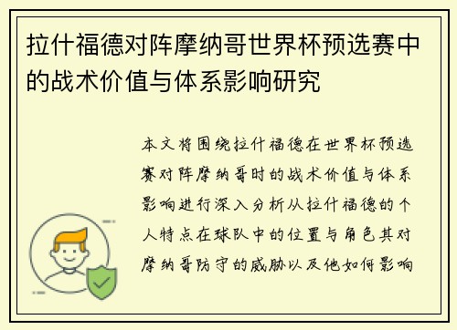 拉什福德对阵摩纳哥世界杯预选赛中的战术价值与体系影响研究