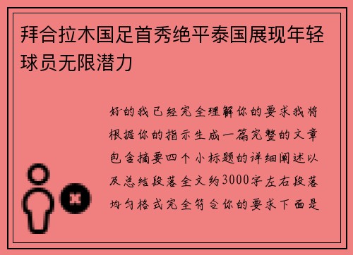 拜合拉木国足首秀绝平泰国展现年轻球员无限潜力 拜合拉木国足首秀绝平泰国展现年轻球员无限潜力