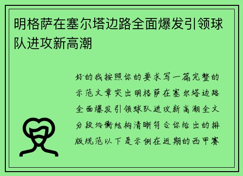 明格萨在塞尔塔边路全面爆发引领球队进攻新高潮 明格萨在塞尔塔边路全面爆发引领球队进攻新高潮
