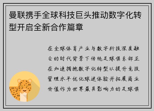 曼联携手全球科技巨头推动数字化转型开启全新合作篇章