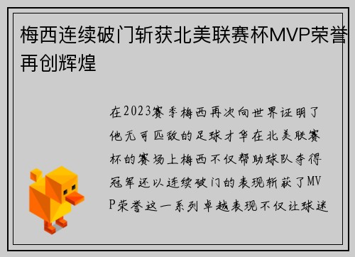 梅西连续破门斩获北美联赛杯MVP荣誉再创辉煌 梅西连续破门斩获北美联赛杯MVP荣誉再创辉煌
