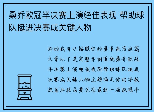 桑乔欧冠半决赛上演绝佳表现 帮助球队挺进决赛成关键人物