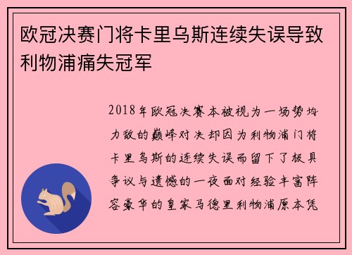 欧冠决赛门将卡里乌斯连续失误导致利物浦痛失冠军