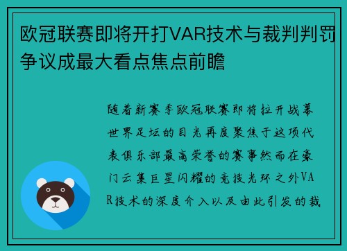 欧冠联赛即将开打VAR技术与裁判判罚争议成最大看点焦点前瞻 欧冠联赛即将开打VAR技术与裁判判罚争议成最大看点焦点前瞻