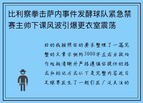 比利察拳击萨内事件发酵球队紧急禁赛主帅下课风波引爆更衣室震荡
