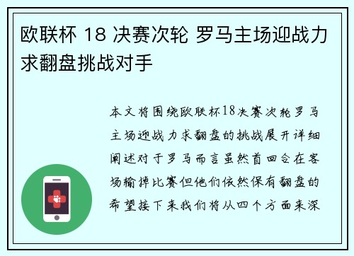 欧联杯 18 决赛次轮 罗马主场迎战力求翻盘挑战对手
