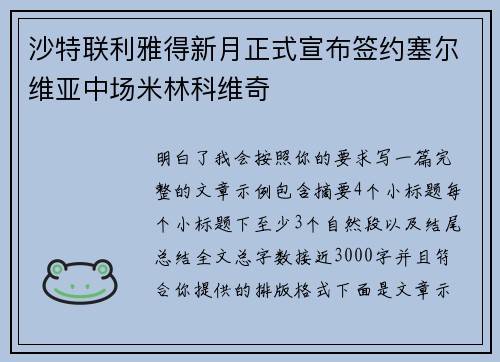 沙特联利雅得新月正式宣布签约塞尔维亚中场米林科维奇 沙特联利雅得新月正式宣布签约塞尔维亚中场米林科维奇