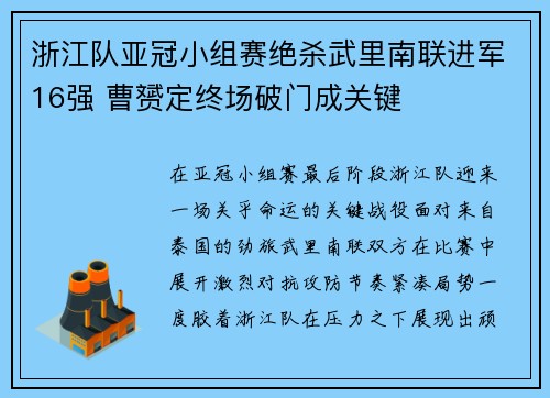 浙江队亚冠小组赛绝杀武里南联进军16强 曹赟定终场破门成关键 浙江队亚冠小组赛绝杀武里南联进军16强 曹赟定终场破门成关键