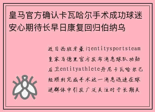 皇马官方确认卡瓦哈尔手术成功球迷安心期待长早日康复回归伯纳乌