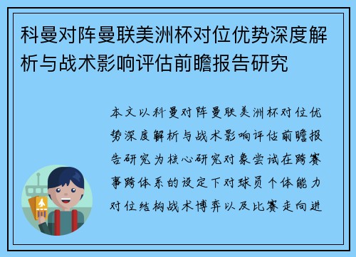 科曼对阵曼联美洲杯对位优势深度解析与战术影响评估前瞻报告研究