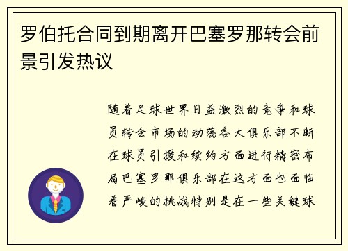 罗伯托合同到期离开巴塞罗那转会前景引发热议 罗伯托合同到期离开巴塞罗那转会前景引发热议