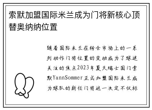 索默加盟国际米兰成为门将新核心顶替奥纳纳位置 索默加盟国际米兰成为门将新核心顶替奥纳纳位置
