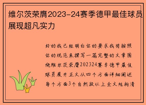 维尔茨荣膺2023-24赛季德甲最佳球员展现超凡实力 维尔茨荣膺2023-24赛季德甲最佳球员展现超凡实力