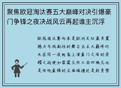 聚焦欧冠淘汰赛五大巅峰对决引爆豪门争锋之夜决战风云再起谁主沉浮