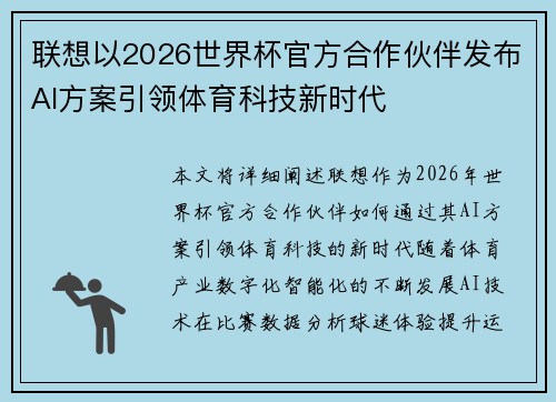联想以2026世界杯官方合作伙伴发布AI方案引领体育科技新时代