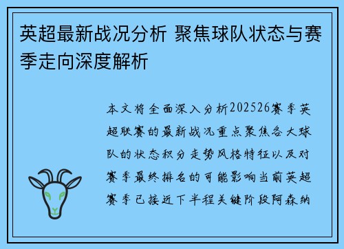 英超最新战况分析 聚焦球队状态与赛季走向深度解析