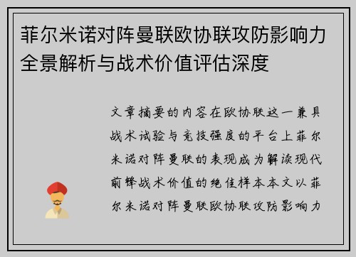 菲尔米诺对阵曼联欧协联攻防影响力全景解析与战术价值评估深度 菲尔米诺对阵曼联欧协联攻防影响力全景解析与战术价值评估深度