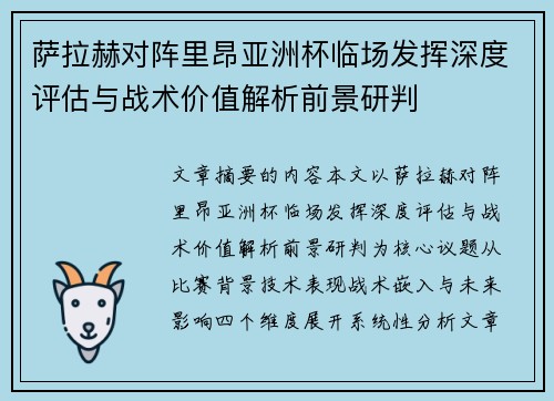 萨拉赫对阵里昂亚洲杯临场发挥深度评估与战术价值解析前景研判 萨拉赫对阵里昂亚洲杯临场发挥深度评估与战术价值解析前景研判