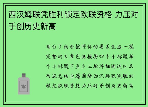 西汉姆联凭胜利锁定欧联资格 力压对手创历史新高 西汉姆联凭胜利锁定欧联资格 力压对手创历史新高