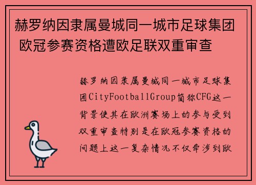 赫罗纳因隶属曼城同一城市足球集团 欧冠参赛资格遭欧足联双重审查