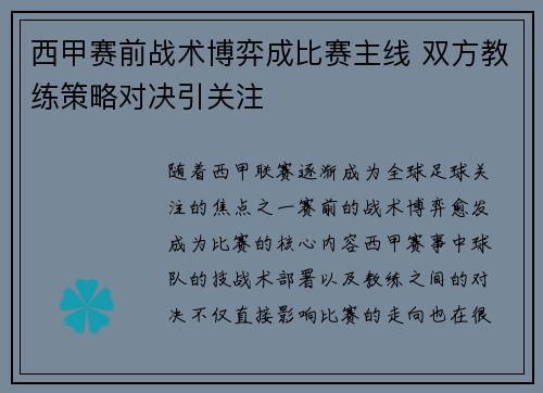 西甲赛前战术博弈成比赛主线 双方教练策略对决引关注 西甲赛前战术博弈成比赛主线 双方教练策略对决引关注