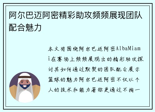 阿尔巴迈阿密精彩助攻频频展现团队配合魅力 阿尔巴迈阿密精彩助攻频频展现团队配合魅力