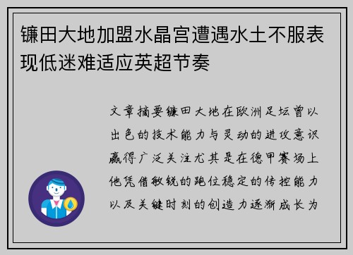 镰田大地加盟水晶宫遭遇水土不服表现低迷难适应英超节奏 镰田大地加盟水晶宫遭遇水土不服表现低迷难适应英超节奏