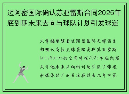迈阿密国际确认苏亚雷斯合同2025年底到期未来去向与球队计划引发球迷热议