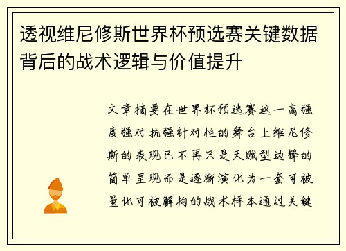 透视维尼修斯世界杯预选赛关键数据背后的战术逻辑与价值提升 透视维尼修斯世界杯预选赛关键数据背后的战术逻辑与价值提升