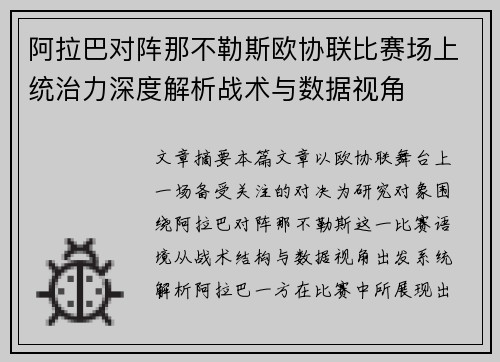 阿拉巴对阵那不勒斯欧协联比赛场上统治力深度解析战术与数据视角
