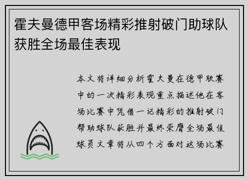 霍夫曼德甲客场精彩推射破门助球队获胜全场最佳表现 霍夫曼德甲客场精彩推射破门助球队获胜全场最佳表现