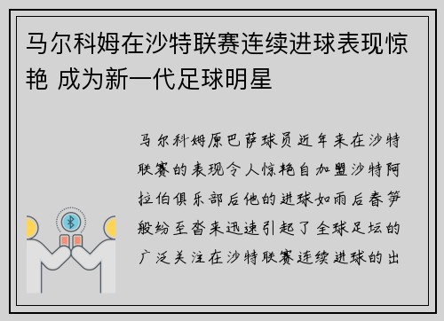 马尔科姆在沙特联赛连续进球表现惊艳 成为新一代足球明星 马尔科姆在沙特联赛连续进球表现惊艳 成为新一代足球明星