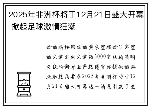 2025年非洲杯将于12月21日盛大开幕 掀起足球激情狂潮 2025年非洲杯将于12月21日盛大开幕 掀起足球激情狂潮