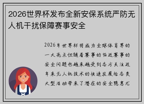 2026世界杯发布全新安保系统严防无人机干扰保障赛事安全 2026世界杯发布全新安保系统严防无人机干扰保障赛事安全