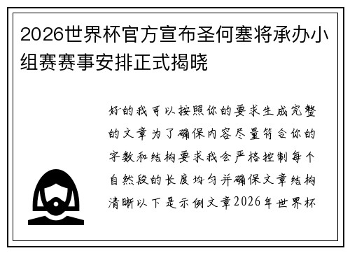 2026世界杯官方宣布圣何塞将承办小组赛赛事安排正式揭晓 2026世界杯官方宣布圣何塞将承办小组赛赛事安排正式揭晓