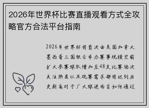 2026年世界杯比赛直播观看方式全攻略官方合法平台指南 2026年世界杯比赛直播观看方式全攻略官方合法平台指南