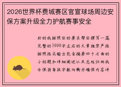 2026世界杯费城赛区官宣球场周边安保方案升级全力护航赛事安全 2026世界杯费城赛区官宣球场周边安保方案升级全力护航赛事安全