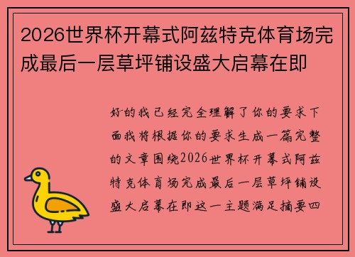 2026世界杯开幕式阿兹特克体育场完成最后一层草坪铺设盛大启幕在即 2026世界杯开幕式阿兹特克体育场完成最后一层草坪铺设盛大启幕在即