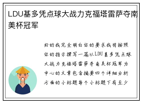 LDU基多凭点球大战力克福塔雷萨夺南美杯冠军