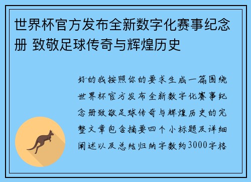 世界杯官方发布全新数字化赛事纪念册 致敬足球传奇与辉煌历史 世界杯官方发布全新数字化赛事纪念册 致敬足球传奇与辉煌历史