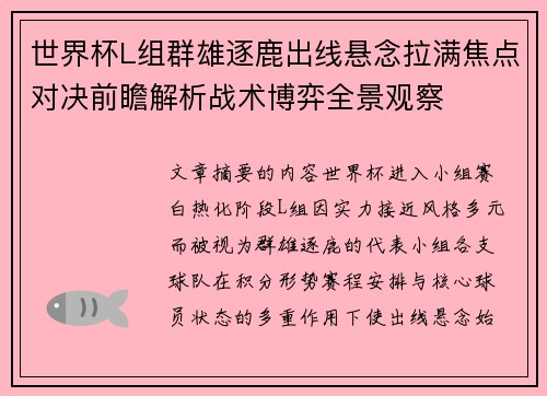 世界杯L组群雄逐鹿出线悬念拉满焦点对决前瞻解析战术博弈全景观察