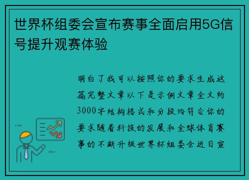 世界杯组委会宣布赛事全面启用5G信号提升观赛体验 世界杯组委会宣布赛事全面启用5G信号提升观赛体验