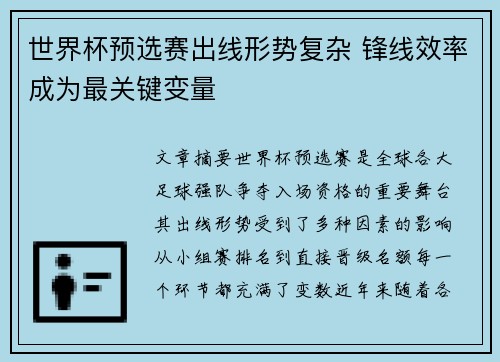 世界杯预选赛出线形势复杂 锋线效率成为最关键变量 世界杯预选赛出线形势复杂 锋线效率成为最关键变量