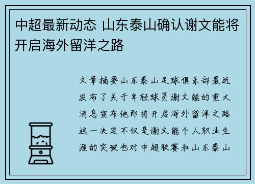 中超最新动态 山东泰山确认谢文能将开启海外留洋之路 中超最新动态 山东泰山确认谢文能将开启海外留洋之路