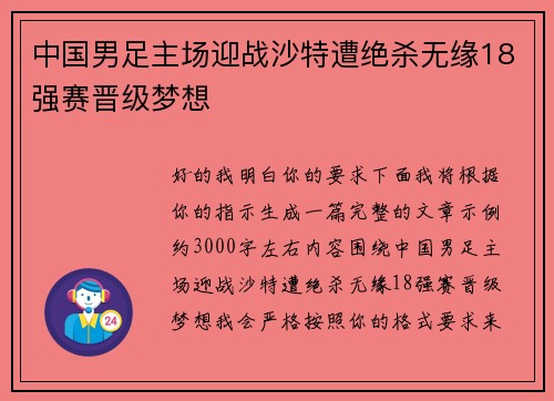 中国男足主场迎战沙特遭绝杀无缘18强赛晋级梦想 中国男足主场迎战沙特遭绝杀无缘18强赛晋级梦想
