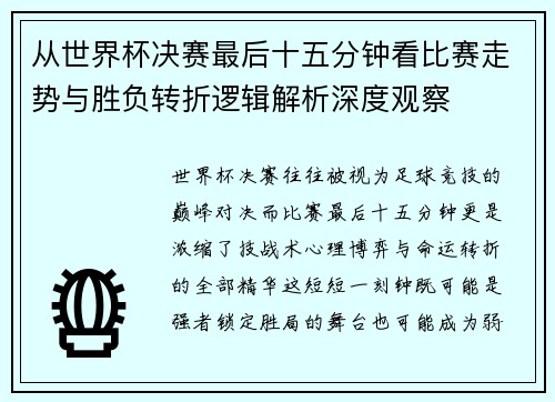 从世界杯决赛最后十五分钟看比赛走势与胜负转折逻辑解析深度观察