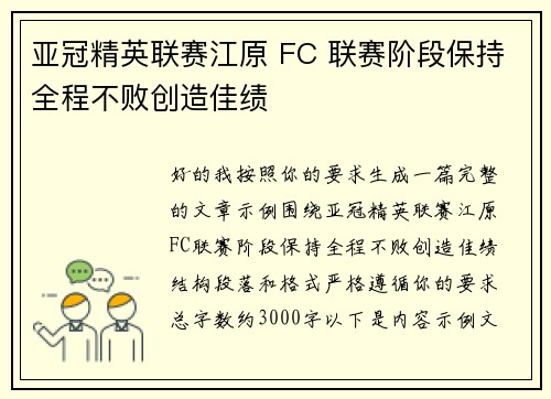 亚冠精英联赛江原 FC 联赛阶段保持全程不败创造佳绩 亚冠精英联赛江原 FC 联赛阶段保持全程不败创造佳绩
